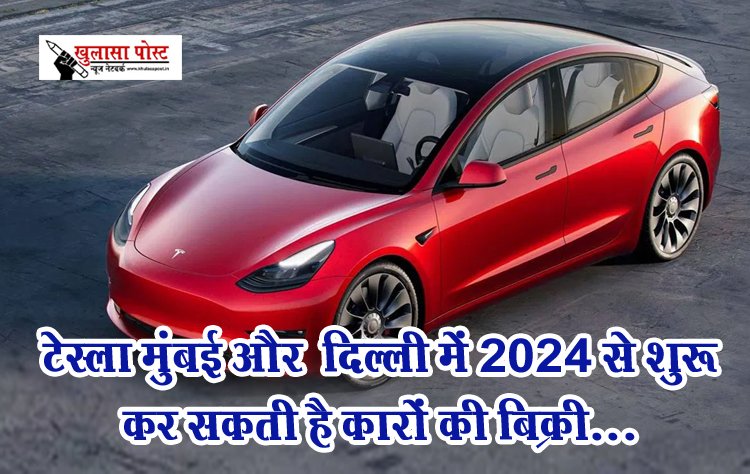 टेस्ला मुंबई और ‎दिल्ली में 2024 से शुरू कर सकती है कारों की बिक्री...
