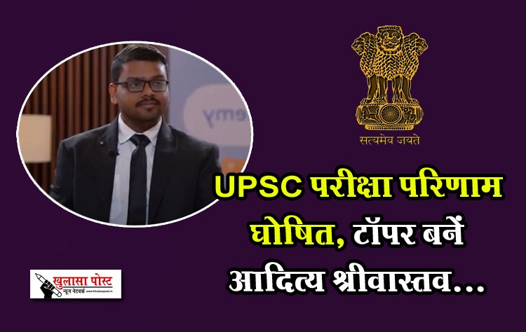 UPSC परीक्षा परिणाम घोषित, टॉपर बनें आदित्य श्रीवास्तव...