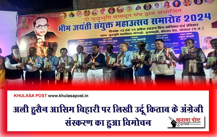 अली हुसैन आसिम बिहारी पर लिखी उर्दू किताब के अंग्रेजी संस्करण का हुआ विमोचन