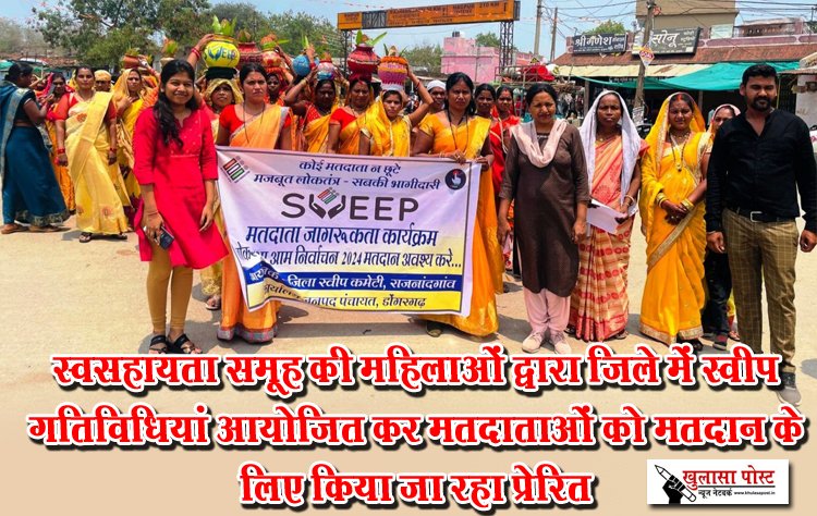 स्वसहायता समूह की महिलाओं द्वारा जिले में स्वीप गतिविधियां आयोजित कर मतदाताओं को मतदान के लिए किया जा रहा प्रेरित
