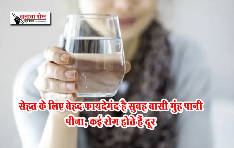 सेहत के लिए बेहद फायदेमंद है सुबह बासी मुंह पानी पीना, कई रोग होते हैं दूर