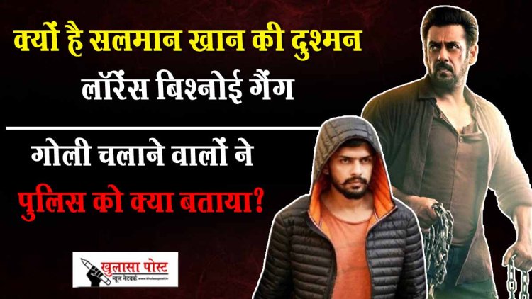 क्यों है सलमान खान की दुश्मन लॉरेंस बिश्नोई गैंग, गोली चलाने वालों ने पुलिस को क्या बताया?