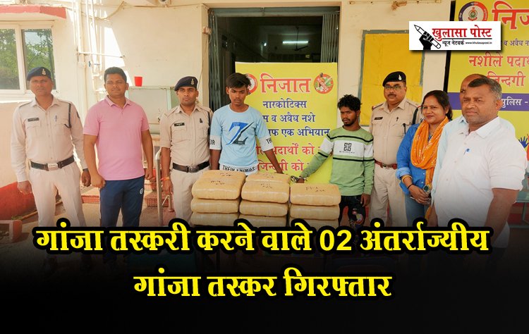 CG News : गांजा तस्करी करने वाले 02 अंतर्राज्यीय गांजा तस्कर गिरफ्तार