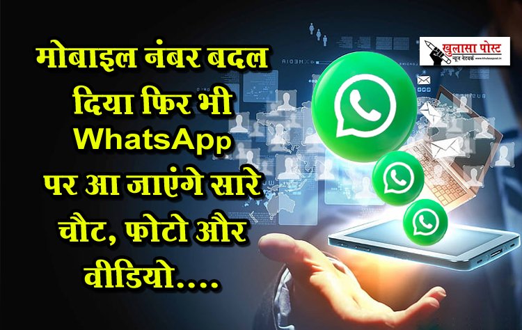 मोबाइल नंबर बदल दिया फिर भी WhatsApp पर आ जाएंगे सारे चैट, फोटो और वीडियो....