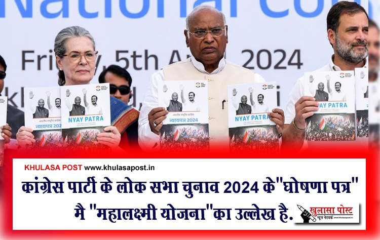 कांग्रेस पार्टी के लोक सभा चुनाव 2024 के"घोषणा पत्र" मै "महालक्ष्मी योजना"का उल्लेख है...