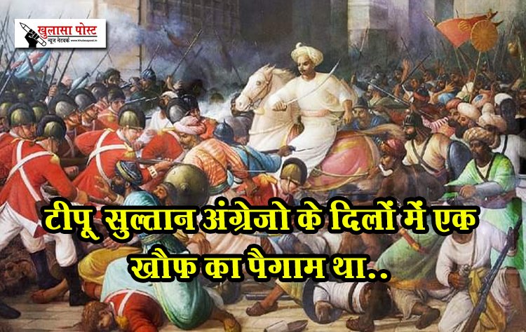 टीपू_सुल्तान अंग्रेज़ो के दिलों में एक ख़ौफ़ का पैग़ाम था..