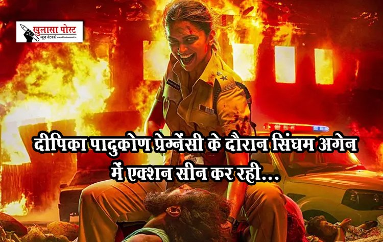दीपिका पादुकोण प्रेग्नेंसी के दौरान सिंघम अगेन में एक्शन सीन कर रही...