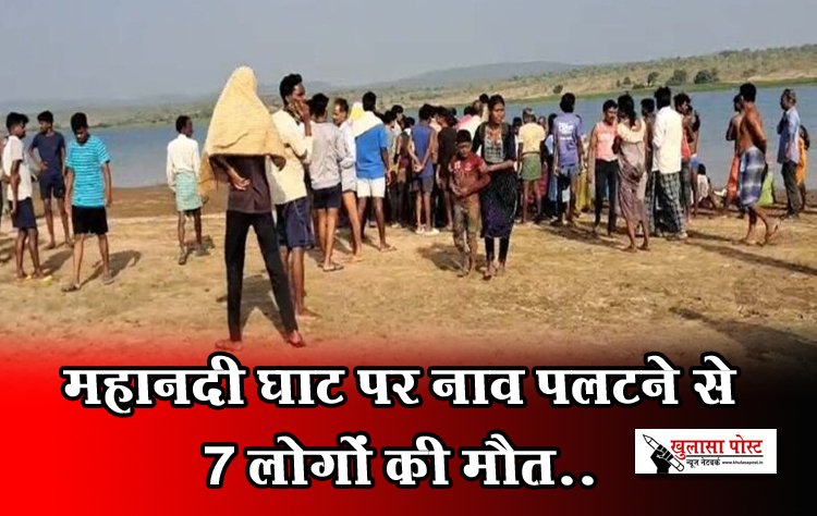 महानदी घाट पर नाव पलटने से 7 लोगों की मौत..