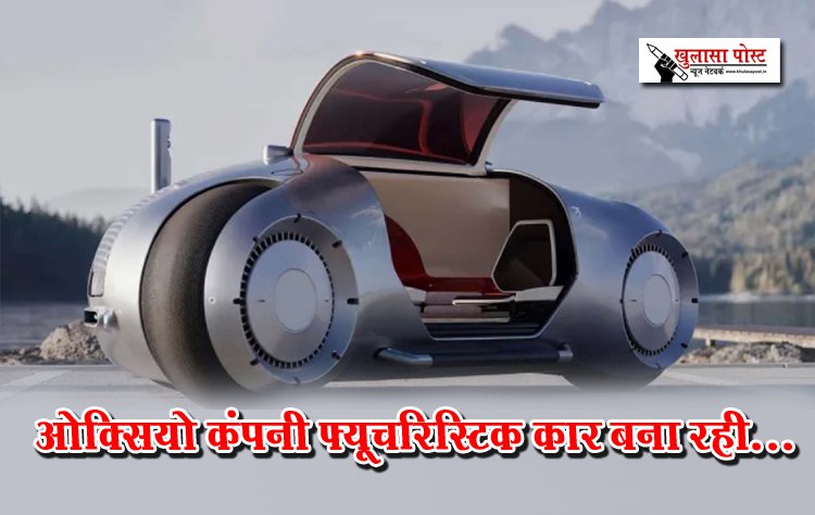 ओक्सियो कंपनी फ्यूचरिस्टिक कार बना रही...