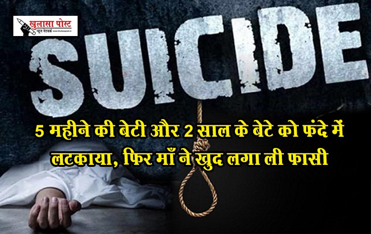 CG News : 5 महीने की बेटी और 2 साल के बेटे को फंदे में लटकाया, फिर माँ ने खुद लगा ली फासी