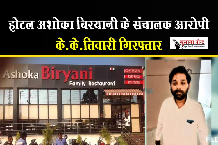 CG News : होटल अशोका बिरयानी के संचालक आरोपी के.के.तिवारी गिरफ्तार