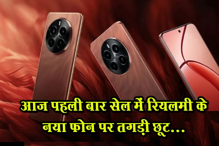 आज पहली बार सेल में रियलमी के नया फोन पर तगड़ी छूट...