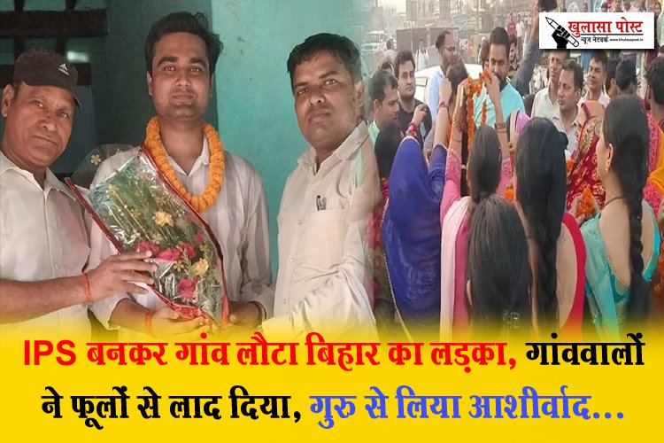 IPS बनकर गांव लौटा बिहार का लड़का, गांववालों ने फूलों से लाद दिया, गुरु से लिया आशीर्वाद...