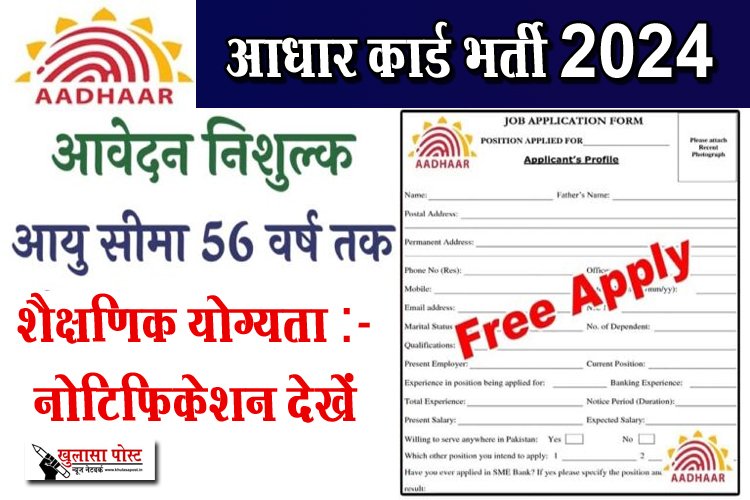 आधार कार्ड भर्ती का नोटिफिकेशन जारी...