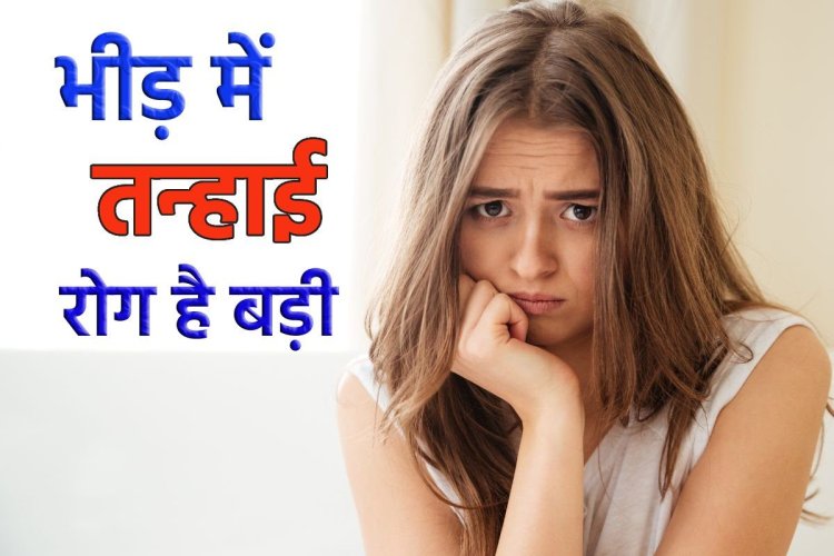 भीड़ में भी तन्हा हैं आप? घुन की तरह शरीर को खा जाता है अकेलापन