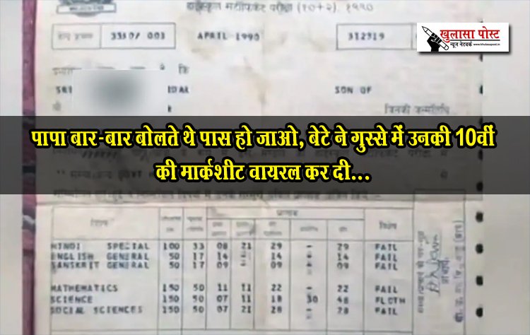 पापा बार-बार बोलते थे पास हो जाओ, बेटे ने गुस्से में उनकी 10वीं की मार्कशीट वायरल कर दी...