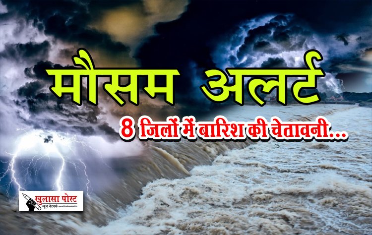 CG News : मौसम विभाग ने किया अलर्ट  8 जिलों में बारिश की चेतावनी...