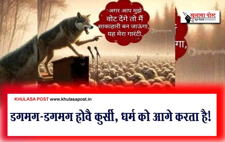 डगमग-डगमग होवै कुर्सी, धर्म को आगे करता है!