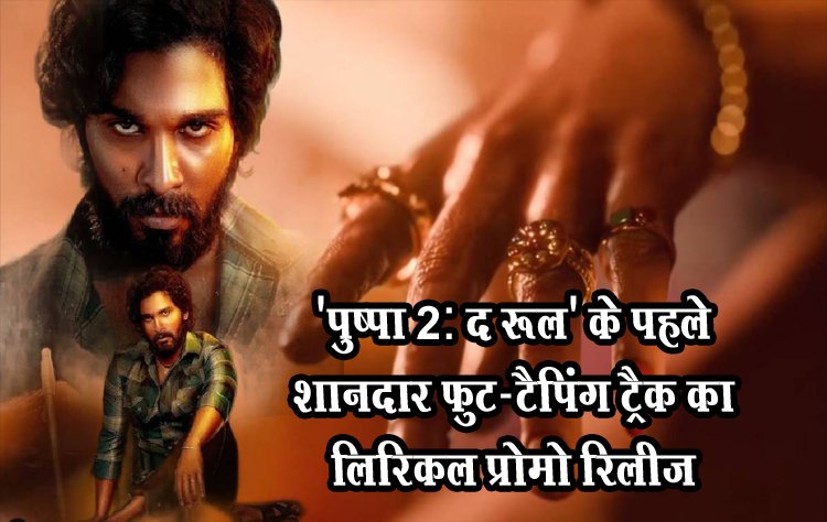 'पुष्पा 2: द रूल' के पहले शानदार फुट-टैपिंग ट्रैक का लिरिकल प्रोमो रिलीज़ 