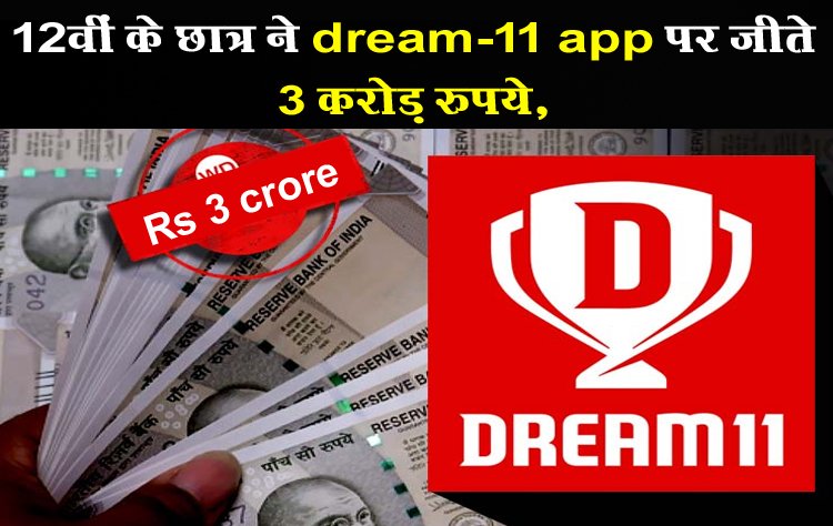 12वीं के छात्र ने dream-11 app पर जीते 3 करोड़ रुपये, बैंक ट्रांजेक्शन देखकर फटी रह गई आंखें