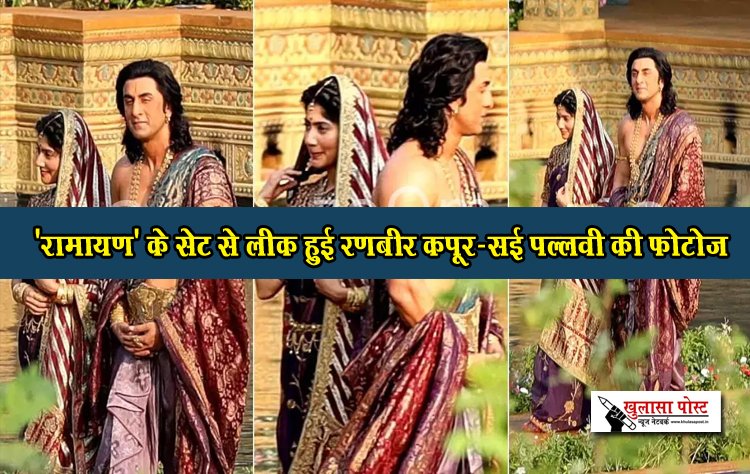 Ramayan Exclusive Photos : 'रामायण' के सेट से लीक हुई रणबीर कपूर-सई पल्लवी की फोटोज