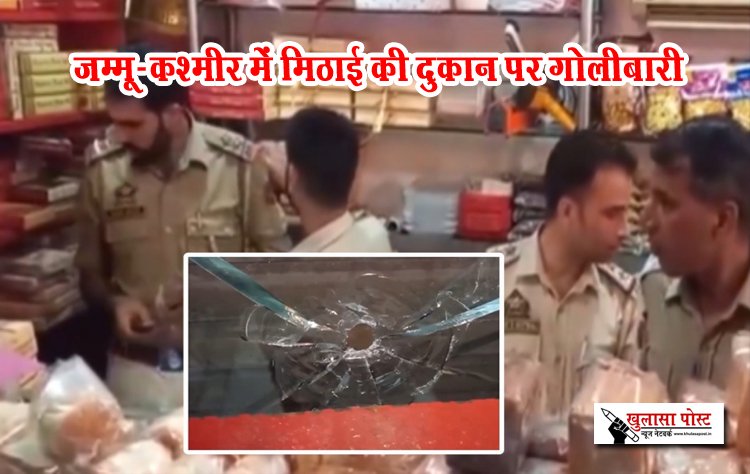 जम्मू-कश्मीर में मिठाई की दुकान पर गोलीबारी