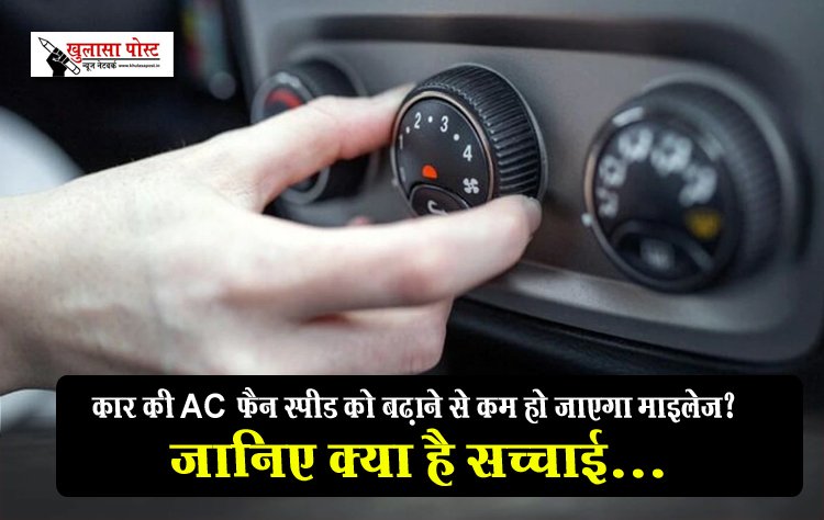 कार की AC फैन स्पीड को बढ़ाने से कम हो जाएगा माइलेज? जानिए क्या है सच्चाई...