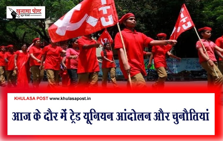 आज के दौर में ट्रेड यूनियन आंदोलन और चुनौतियां