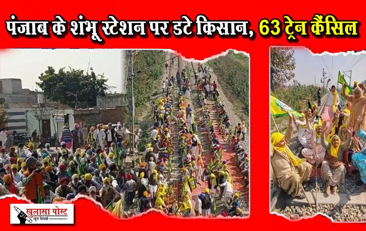 पंजाब के शंभू स्टेशन पर डटे किसान, 63 ट्रेन कैंसिल