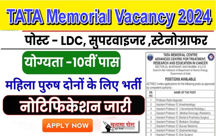 टाटा मेमोरियल में निकली भर्ती, आवेदन शुरू...