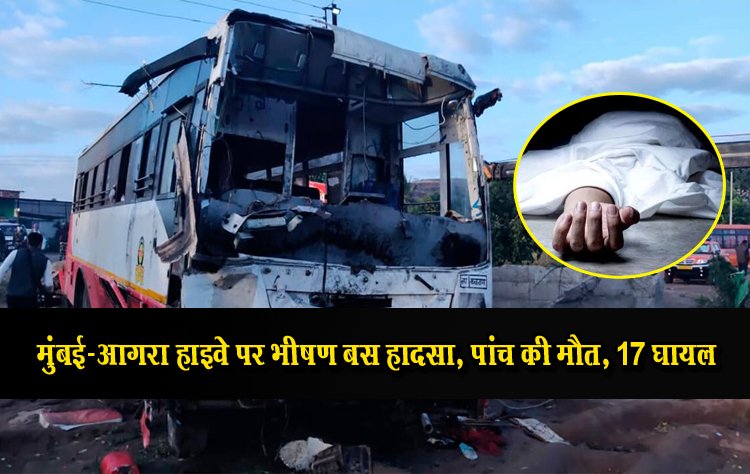 मुंबई-आगरा हाइवे पर भीषण बस हादसा, पांच की मौत, 17 घायल