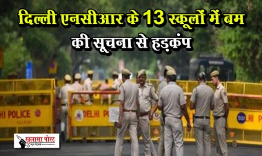 दिल्‍ली एनसीआर के 13 स्‍कूलों में बम की सूचना से हड़कंप