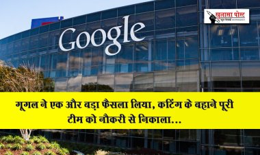 गूगल ने एक और बड़ा फैसला लिया, कटिंग के बहाने पूरी टीम को नौकरी से निकाला...