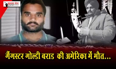 गैंगस्टर गोल्डी बराड़ की अमेरिका में मौत...