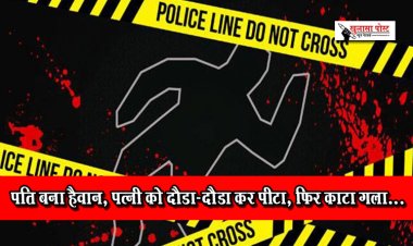 पति बना हैवान, पत्नी को दौड़ा-दौड़ा कर पीटा, फिर काटा गला...