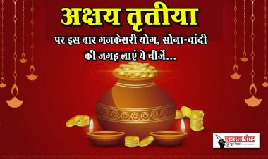 अक्षय तृतीया पर इस बार गजकेसरी योग, सोना-चांदी की जगह लाएं ये चीजें...