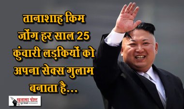 तानाशाह किम जोंग हर साल 25 कुंवारी लड़कियों को अपना सेक्स गुलाम बनाता है...