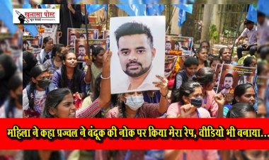 महिला ने कहा प्रज्वल ने बंदूक की नोक पर किया मेरा रेप, वीडियो भी बनाया...