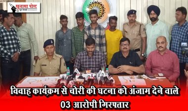 विवाह कार्यक्रम से चोरी की घटना को अंजाम देने वाले 03 आरोपी गिरफ्तार