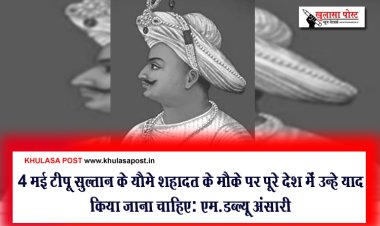 4 मई टीपू सुल्तान के यौमे शहादत के मौके पर पूरे देश में उन्हे याद किया जाना चाहिए: एम.डब्ल्यू अंसारी