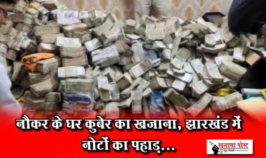 नौकर के घर कुबेर का खजाना, झारखंड में नोटों का पहाड़...