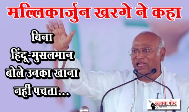 मल्लिकार्जुन खरगे ने कहा बिना हिंदू-मुसलमान बोले उनका खाना नहीं पचता...