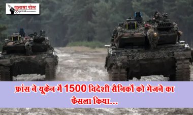 फ्रांस ने यूक्रेन में 1500 विदेशी सैनिकों को भेजने का फैसला किया...