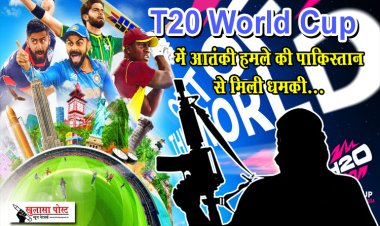 T20 World Cup में आतंकी हमले की पाकिस्तान से मिली धमकी...