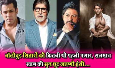 बॉलीवुड सितारों की कितनी थी पहली पगार, सलमान खान की सुन छूट जाएगी हंसी...