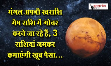 मंगल अपनी स्वराशि मेष राशि में गोचर करने जा रहे हैं, 3 राशियां जमकर कमाएंगी खूब पैसा...