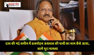 दान की गई जमीन में ब्रजमोहन अग्रवाल की पत्नी का नाम कैसे आया, जानें पूरा मामला