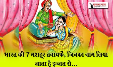 भारत की 7 मशहूर तवायफें, जिनका नाम लिया जाता है इज्जत से...