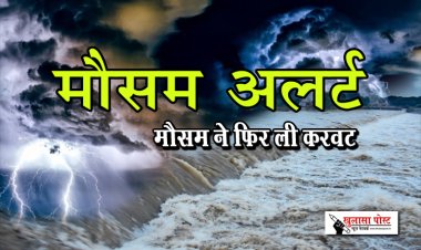 मौसम ने फिर ली करवट, रायपुर-बस्तर सहित‏ ‏सभी जिलों में अलर्ट...