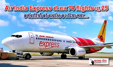 Air India Express की आज 74 flights रद्द, 25 कर्मचारियों को बर्खास्त कर दिया गया...